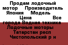 Продам лодочный мотор  › Производитель ­ Япония  › Модель ­ TOHATSU 30  › Цена ­ 95 000 - Все города Водная техника » Лодочные моторы   . Татарстан респ.,Чистопольский р-н